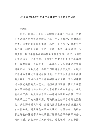 在全区2025年半年度卫生健康工作会议上的讲话