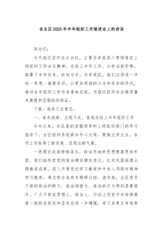在全区2025年半年组织工作推进会上的讲话