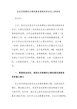 在全区构建非公维权服务高效体系会议上的讲话