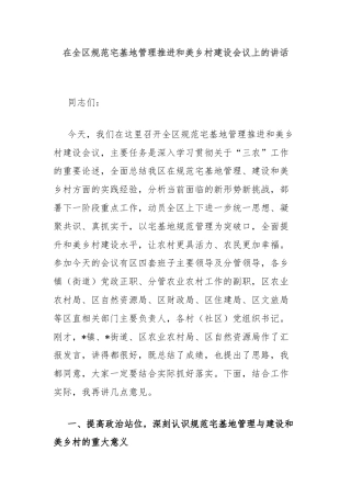 在全区规范宅基地管理推进和美乡村建设会议上的讲话