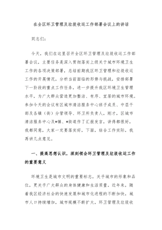 在全区环卫管理及垃圾收运工作部署会议上的讲话