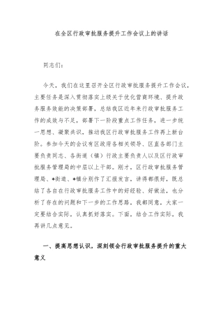 在全区行政审批服务提升工作会议上的讲话
