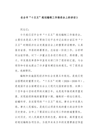 在全市“十五五”规划编制工作推进会上的讲话3