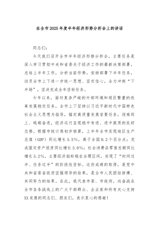 在全市2025年度半年经济形势分析会上的讲话