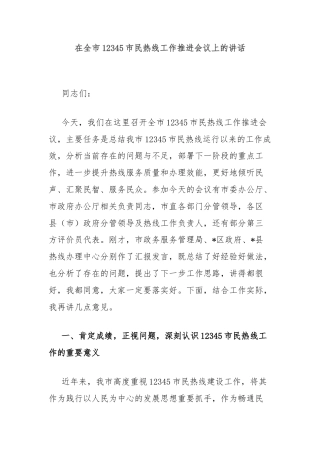 在全市12345市民热线工作推进会议上的讲话