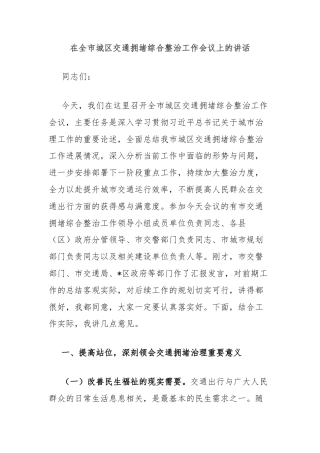 在全市城区交通拥堵综合整治工作会议上的讲话