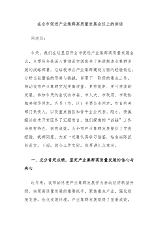 在全市促进产业集群高质量发展会议上的讲话