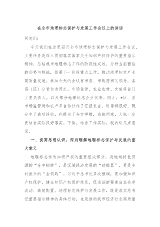 在全市地理标志保护与发展工作会议上的讲话