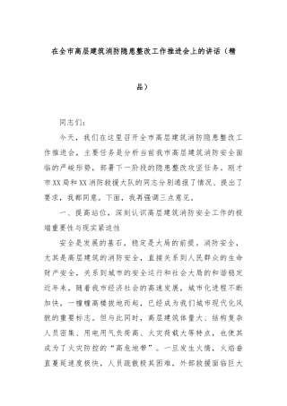 在全市高层建筑消防隐患整改工作推进会上的讲话（精品）