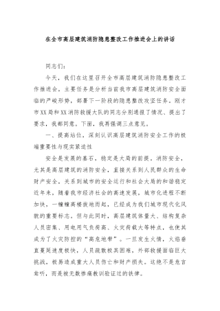 在全市高层建筑消防隐患整改工作推进会上的讲话