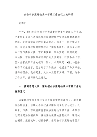 在全市涉案财物集中管理工作会议上的讲话