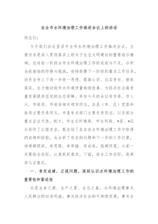 在全市水环境治理工作推进会议上的讲话