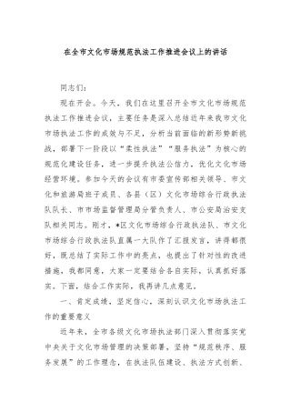 在全市文化市场规范执法工作推进会议上的讲话