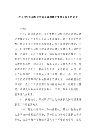 在全市野生动物保护与淤地坝建设管理会议上的讲话