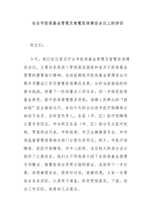 在全市医保基金管理及智慧医保建设会议上的讲话