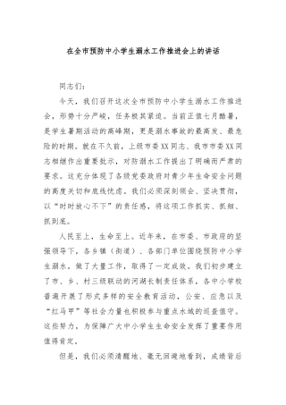 在全市预防中小学生溺水工作推进会上的讲话