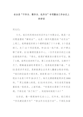 在全县“不作为、慢作为、乱作为”专项整治工作会议上的讲话