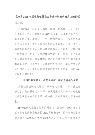 在全县2025年卫生监督员能力提升培训班开班式上的讲话