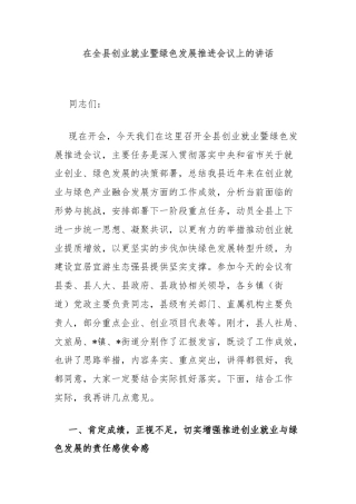 在全县创业就业暨绿色发展推进会议上的讲话