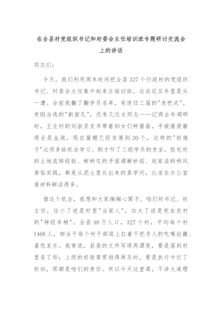 在全县村党组织书记和村委会主任培训班专题研讨交流会上的讲话