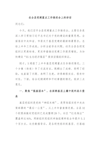 在全县党建重点工作推进会上的讲话