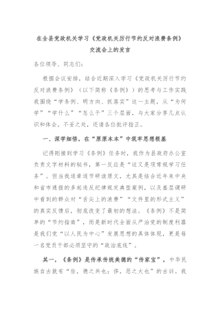 在全县党政机关学习《党政机关厉行节约反对浪费条例》交流会上的发言