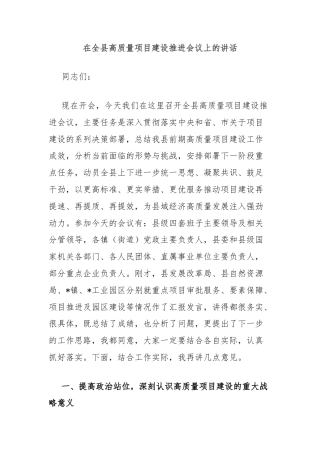 在全县高质量项目建设推进会议上的讲话