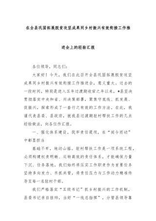 在全县巩固拓展脱贫攻坚成果同乡村振兴有效衔接工作推进会上的经验汇报