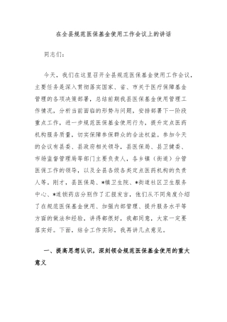 在全县规范医保基金使用工作会议上的讲话
