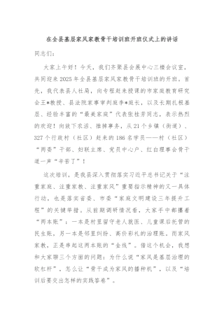 在全县基层家风家教骨干培训班开班仪式上的讲话