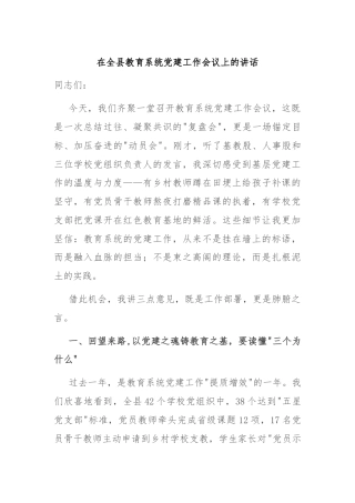 在全县教育系统党建工作会议上的讲话