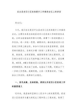 在全县老旧小区改造提升工作推进会议上的讲话