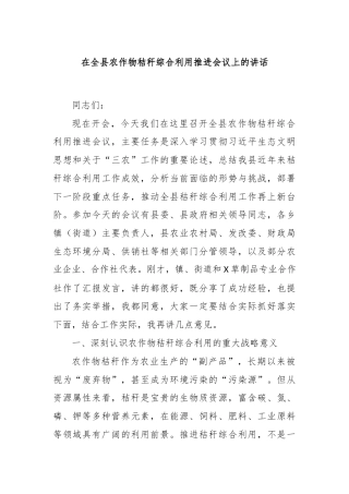 在全县农作物秸秆综合利用推进会议上的讲话