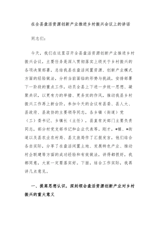 在全县盘活资源创新产业推进乡村振兴会议上的讲话
