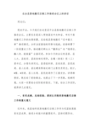 在全县易地搬迁后续工作推进会议上的讲话