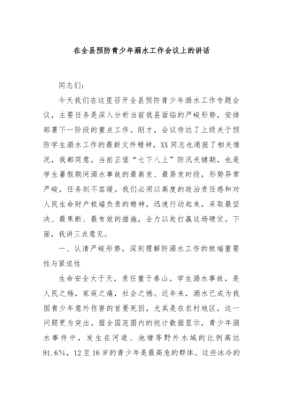 在全县预防青少年溺水工作会议上的讲话