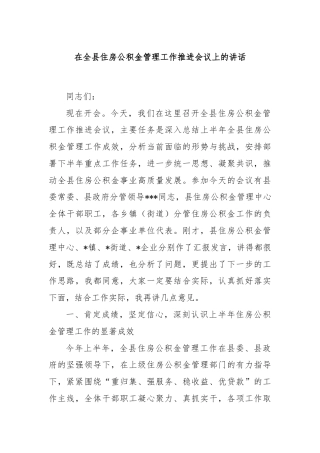 在全县住房公积金管理工作推进会议上的讲话