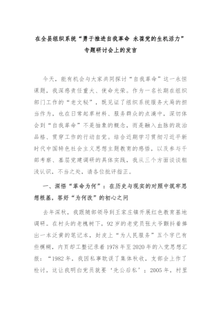 在全县组织系统“勇于推进自我革命 永葆党的生机活力”专题研讨会上的发言