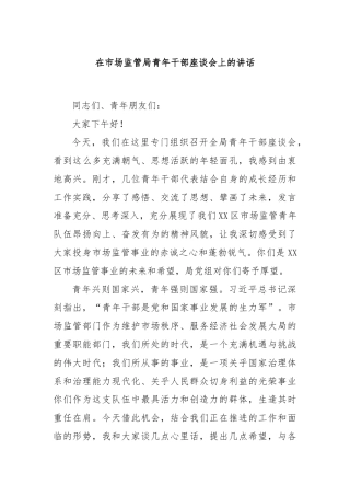 在市场监管局青年干部座谈会上的讲话