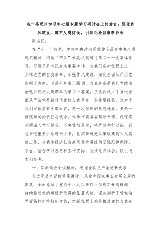 在市委理论学习中心组专题学习研讨会上的发言：强化作风建设，筑牢反腐防线，引领纪检监察新征程