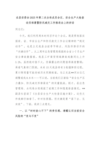在县安委会2025年第二次全体成员会议、安全生产大检查动员部署暨防汛减灾工作推进会上的讲话