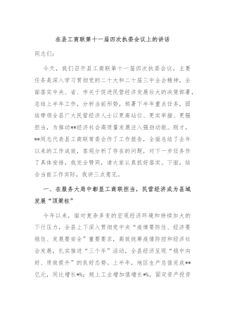 在县工商联第十一届四次执委会议上的讲话