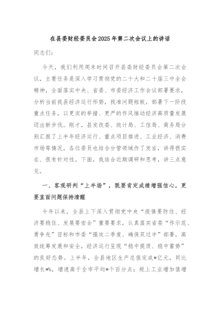 在县委财经委员会2025年第二次会议上的讲话