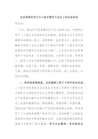 在县委理论学习中心组专题学习会议上的总结讲话