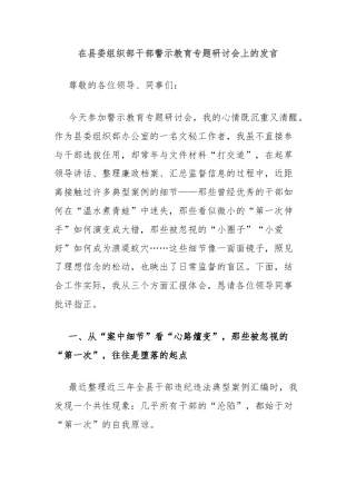 在县委组织部干部警示教育专题研讨会上的发言