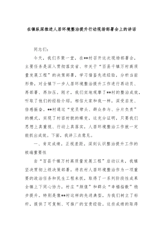 在镇纵深推进人居环境整治提升行动现场部署会上的讲话