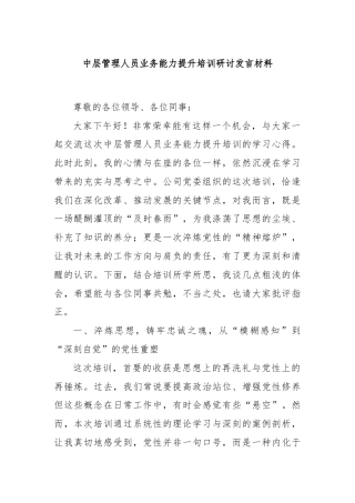 中层管理人员业务能力提升培训研讨发言材料