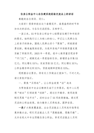 住房公积金中心在住建系统经验交流会上的讲话