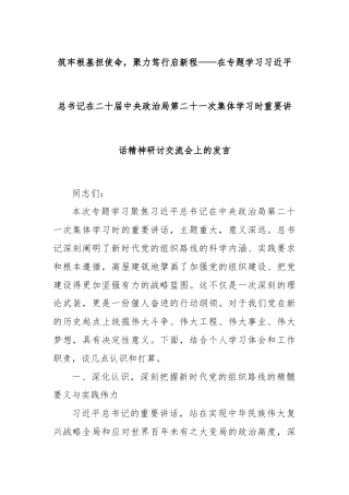 筑牢根基担使命，聚力笃行启新程——在专题学习习近平总书记在二十届中央政治局第二十一次集体学习时重要讲话精神研讨交流会上的发言