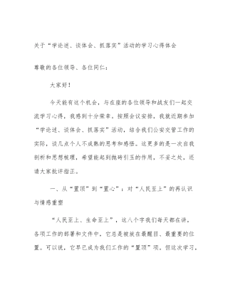 关于“学论述、谈体会、抓落实”活动的学习心得体会